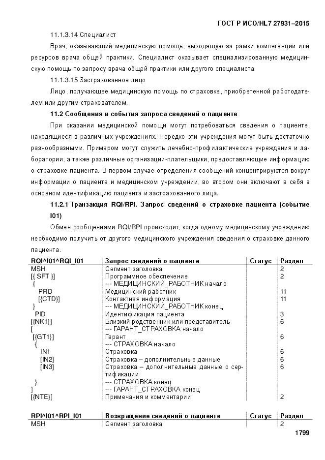 ГОСТ Р ИСО/HL 7 27931-2015, страница 1806